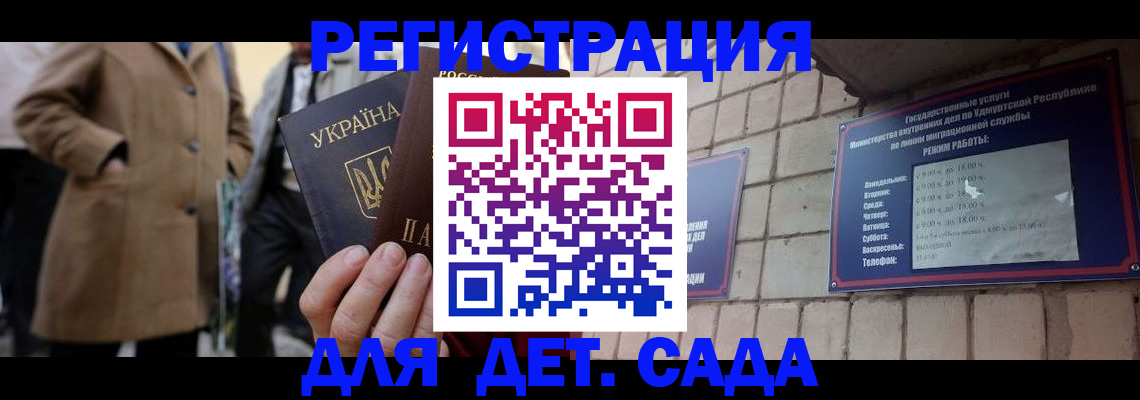 регистрация для дет. сада в Белорецке