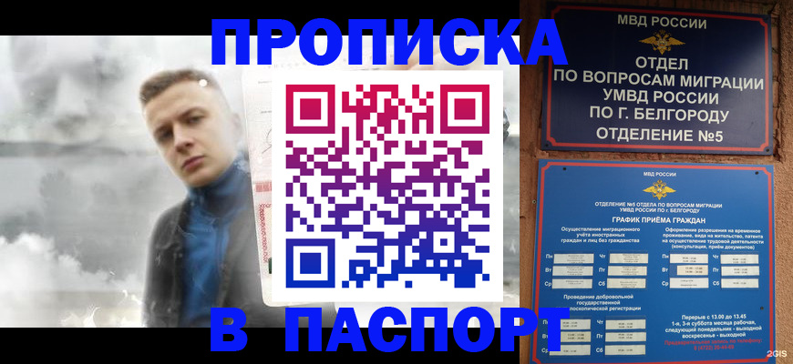 временная регистрация в Белорецке